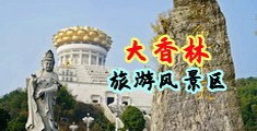 可以看女生的逼的网站中国浙江-绍兴大香林旅游风景区